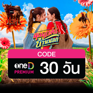oneD PREMIUM โค้ดเติมวัน ใช้งาน 30 วัน