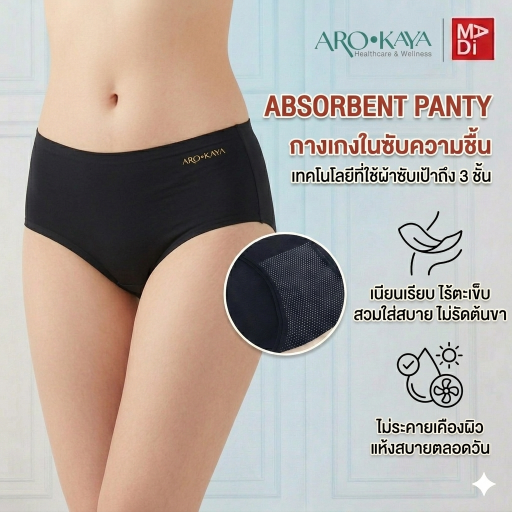 AROKAYA ABSORBENT PANTY กางเกงในซับความชื้น สีดำ สีเนื้อ รุ่น AU3001