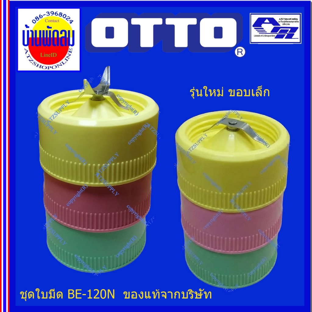 ATZshoponline แท้ % ฐานใบมีด BE-120 น้ำ แห้ง OTTO ออตโต้ เก่า ใหม่ เครื่องปั่น ชาร์ป ใบมีด ฐานน้ำ บดแห้ง ฐานแห้ง