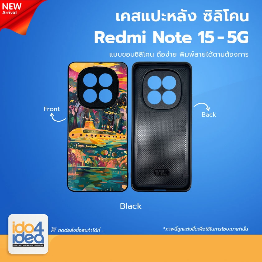 [ IDO4IDEA ] เคสแปะหลัง เปล่าสำหรับพิมพ์ภาพรุ่น Redmi Note 15 5G ซิลิโคน สีดำ (พร้อมแผ่นพิมพ์ภาพ)