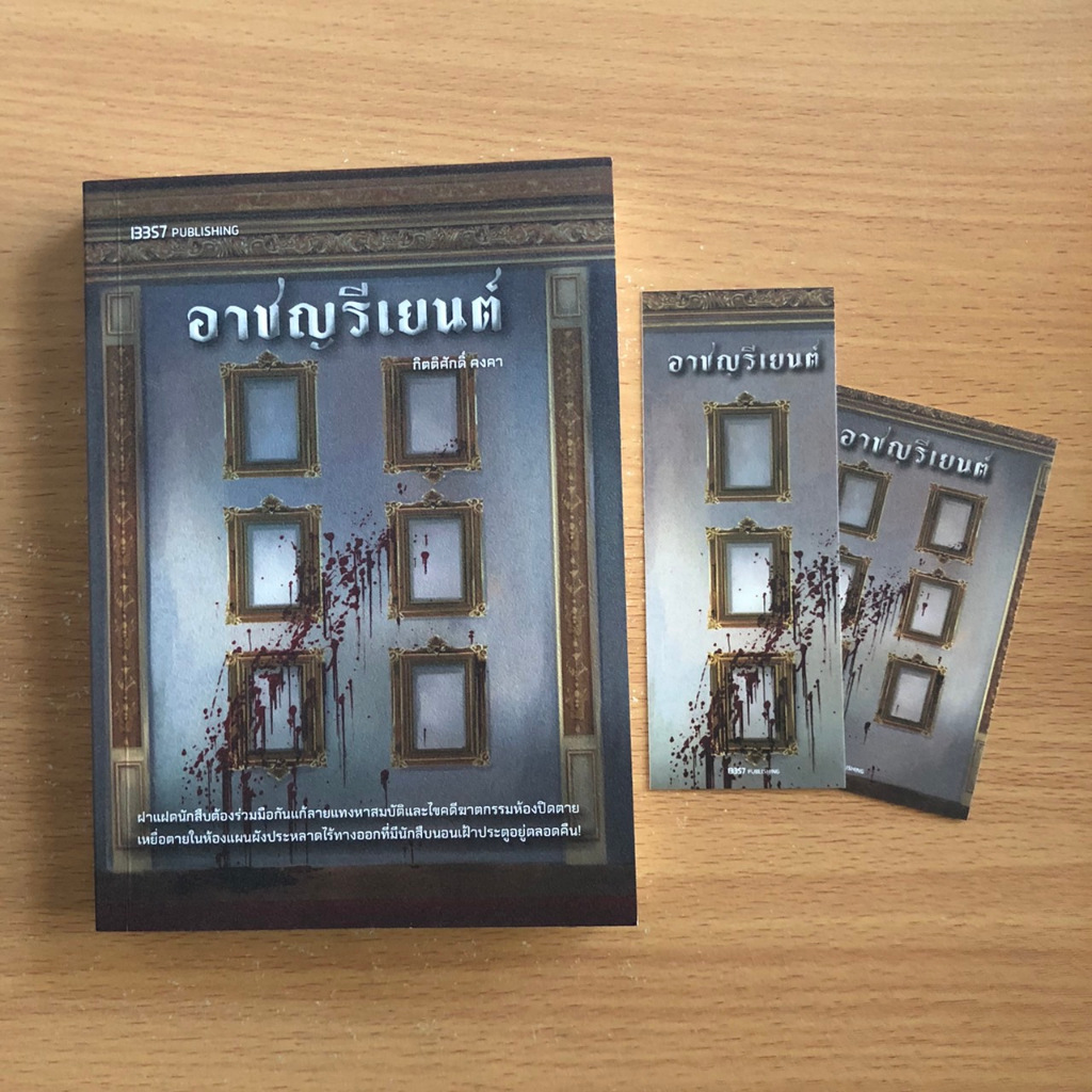 หนังสือมือสอง อาชญรีเยนต์ / กิตติศักดิ์ คงคา / 13357 Publishing