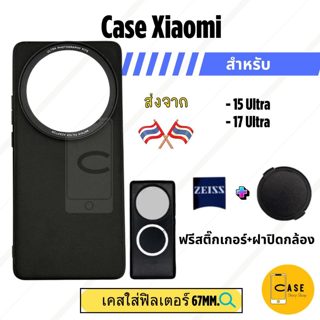 เคส Xiaomi 17 Ultra / 15 Ultra เคสฟิลเตอร์ 67mm แถมฝาปิดกล้อง มีแม่เหล็ก ส่งจากไทย