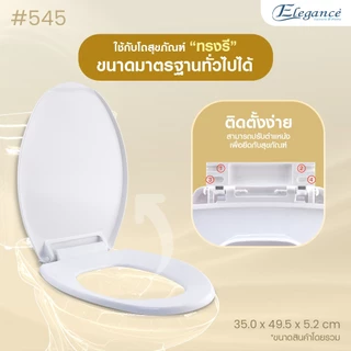 SE 🚚ส่งจากไทย🚚 ทรงรี รุ่น 545 สีขาว ฝาชักโครก ฝารองนั่ง ฝาส้วม ฝาโถสุขภัณฑ์ (วัดฐาน กว้าง 35cm. ยาว 46.5cm.)