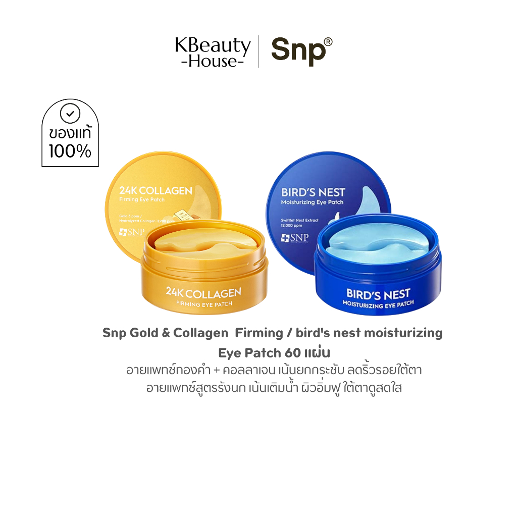 [แผ่นมาสก์ใต้ตา] Snp Gold & Collagen  Firming / Bird’s Nest Moisturizing Eye Patch 60 แผ่น
