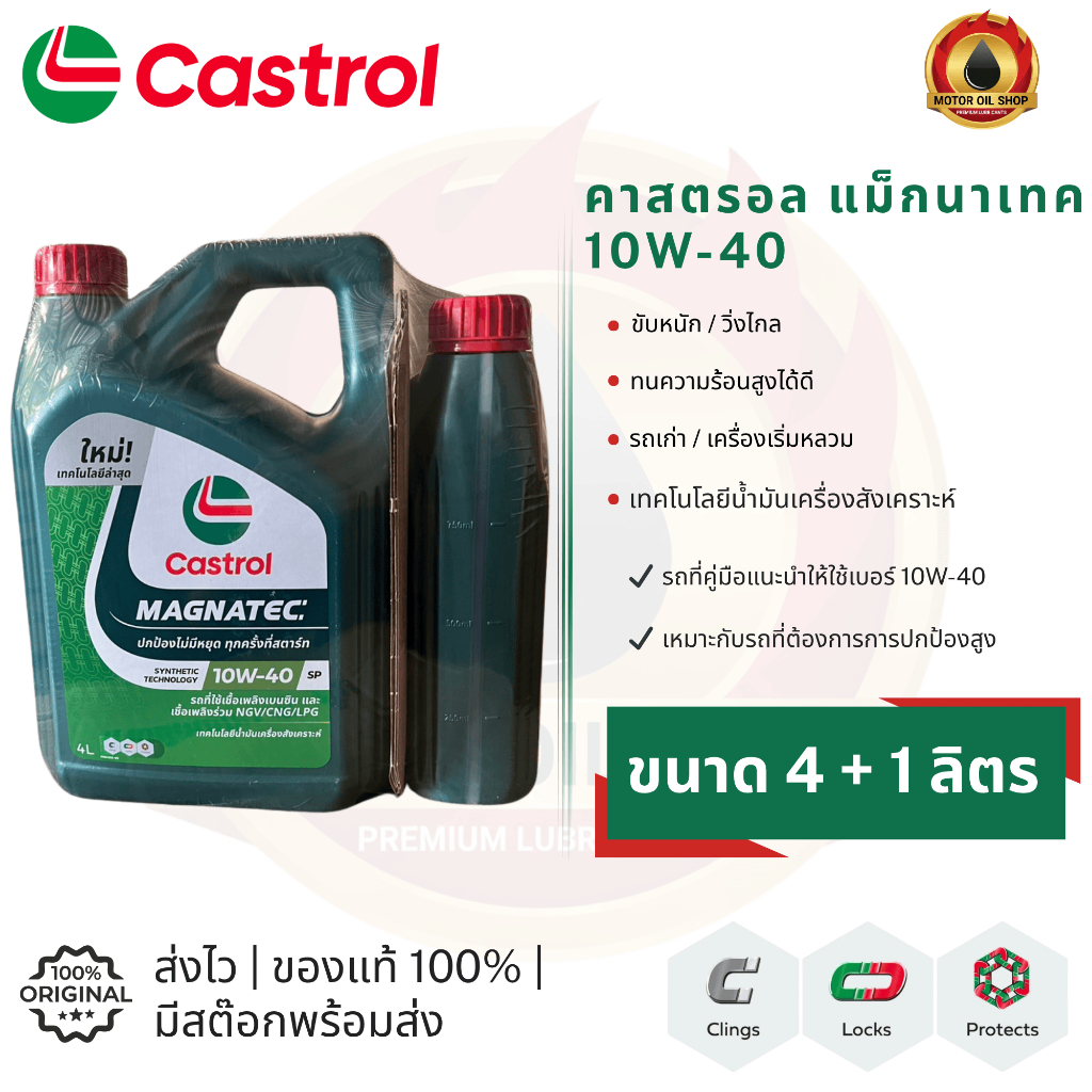 Castrol MAGNATEC 10W-40 (คาสตรอล แม็กนาเทค)(ขนาด 4+1 ลิตร) (ราคา 1 แกลลอน และ 1 ลัง = 3 แกลลอน)