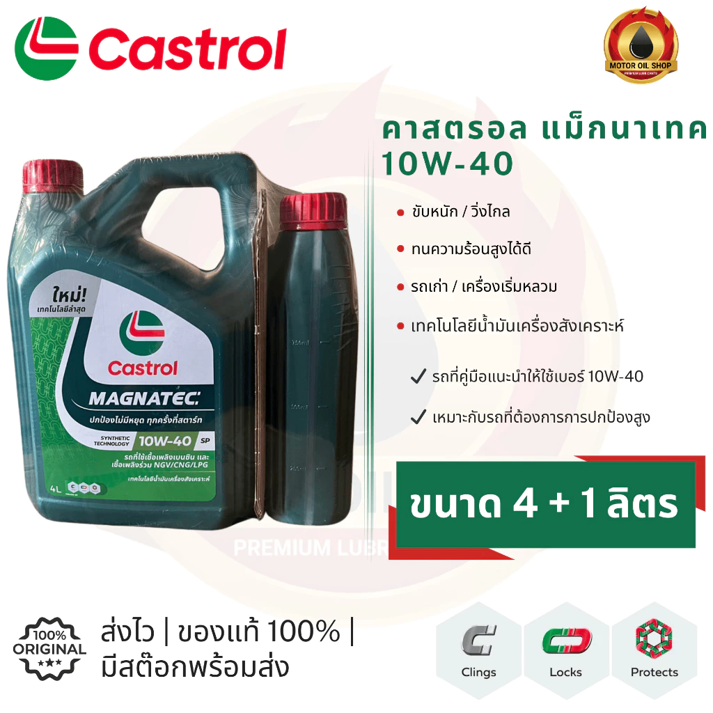 Castrol MAGNATEC 10W-40 (คาสตรอล แม็กนาเทค)(ขนาด 4+1 ลิตร) (ราคา 1 แกลลอน และ 1 ลัง = 3 แกลลอน)