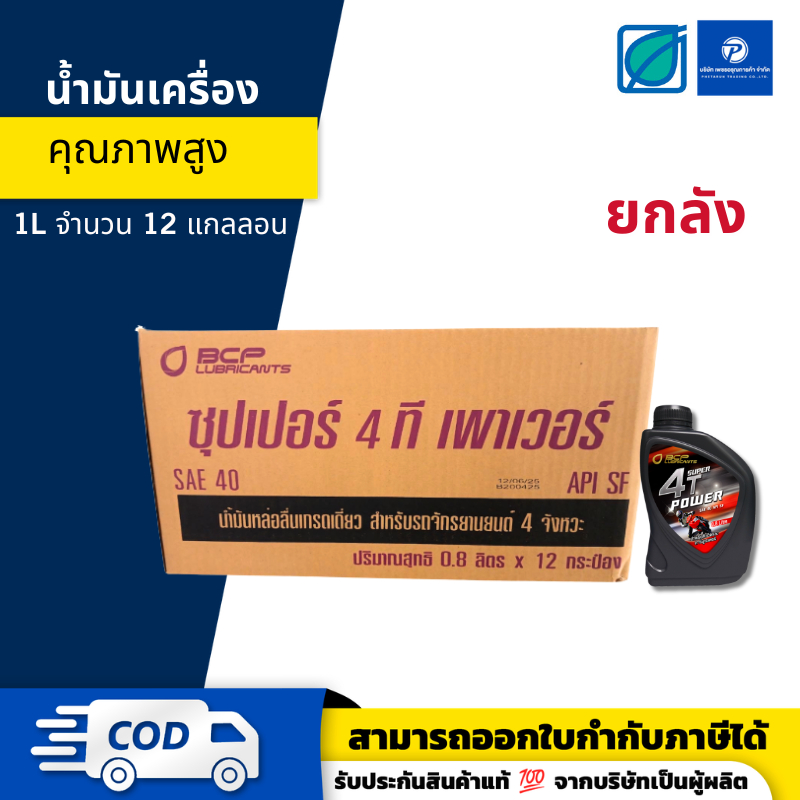 ยกลัง บางจาก ซุปเปอร์ 4ที เพาเวอร์ - BANGCHAK BCP SUPER 4T POWER ขนาด 0.8ลิตร เบนซิน 4 จังหวะ | ของแท้ 100%