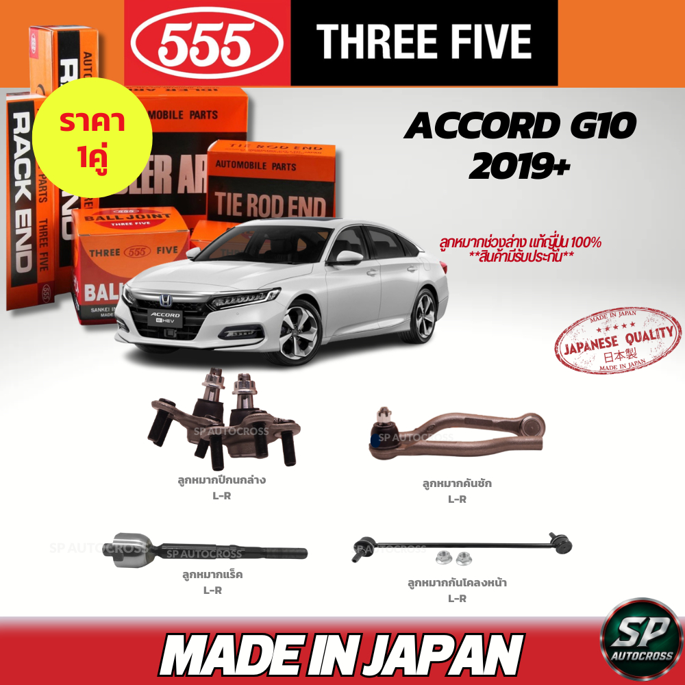 555 แท้ญี่ปุ่น ลูกหมากช่วงล่าง ACCORD G10 '19- ลูกหมากปีกนกล่าง ลูกหมากคันชัก ลูกหมากแร็ค กันโคลงหน้า
