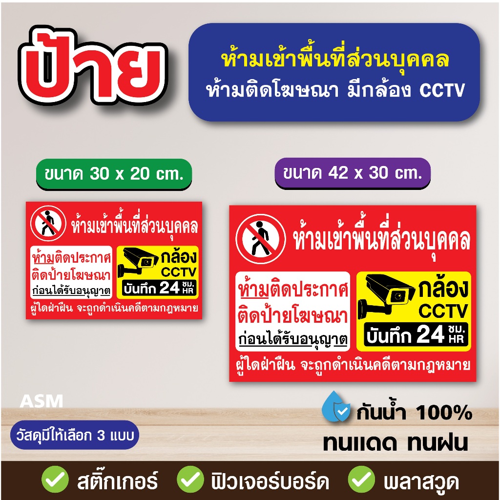 SS263 - ป้าย ห้ามเข้าพื้นที่ส่วนบุคคล ห้ามติดโฆษณา มีกล้องCCTV  มี 2 ขนาด - วัสดุ สติ๊กเกอร์ / ฟิวเจอร์บอร์ด / พลาสวูด