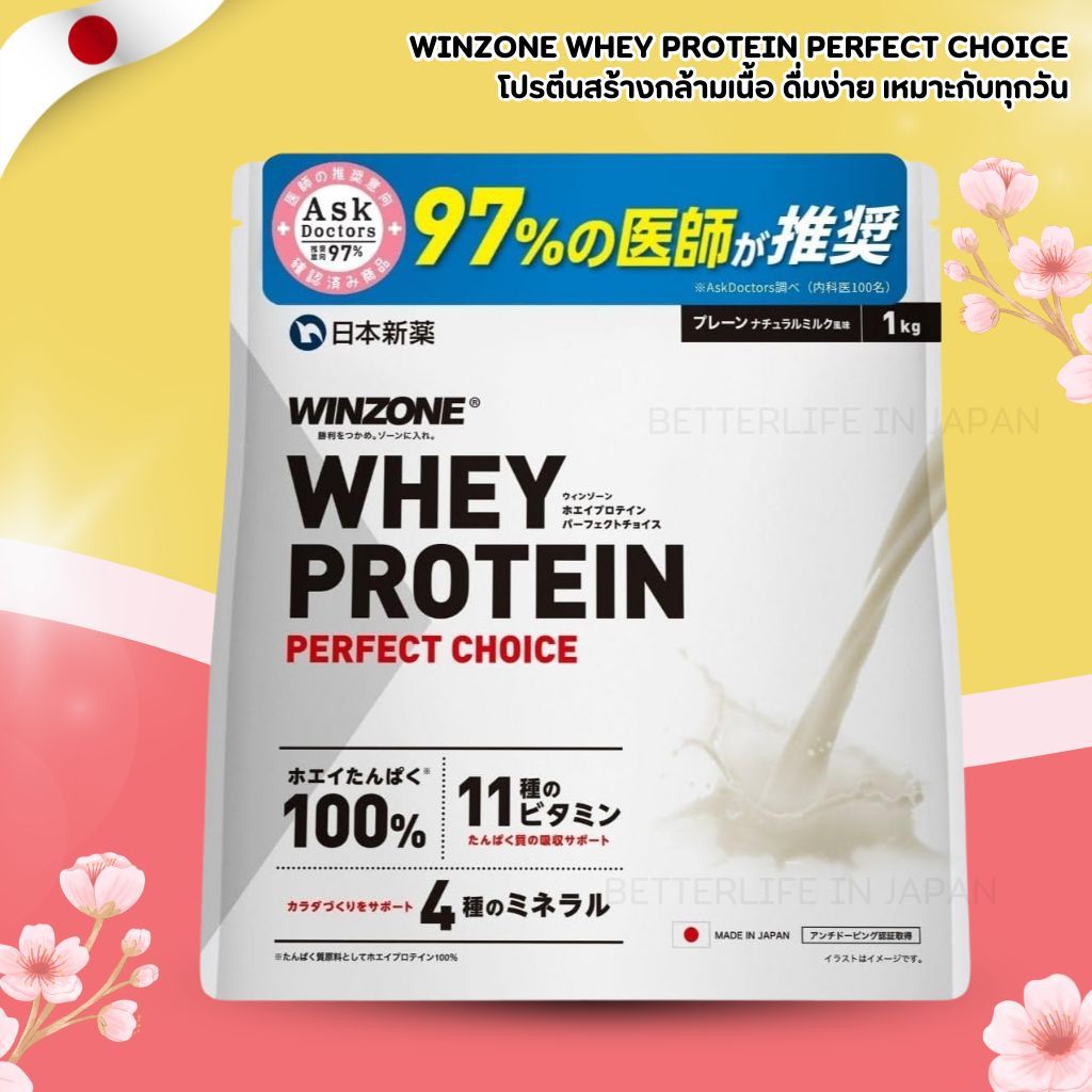 โปรตีนสร้างกล้ามเนื้อ WINZONE Whey Protein Perfect Choice 1kg โปรตีนญี่ปุ่น 100% (No.Jp926)
