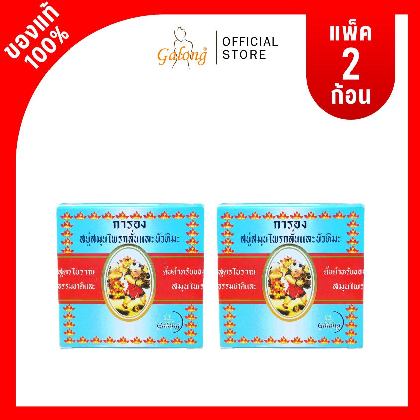 Galong สบู่สมุนไพรกลั่นผสมบัวหิมะ160g. (แพ็ค2ก้อน)
