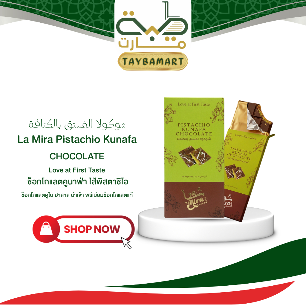 La Mira Pistachio Kunafa Chocolate ช็อกโกแลตพิสตาชิโอคูนาฟ่า 100g ช็อกโกแลตดูไบนำเข้าจาก UAE แท้ Pis