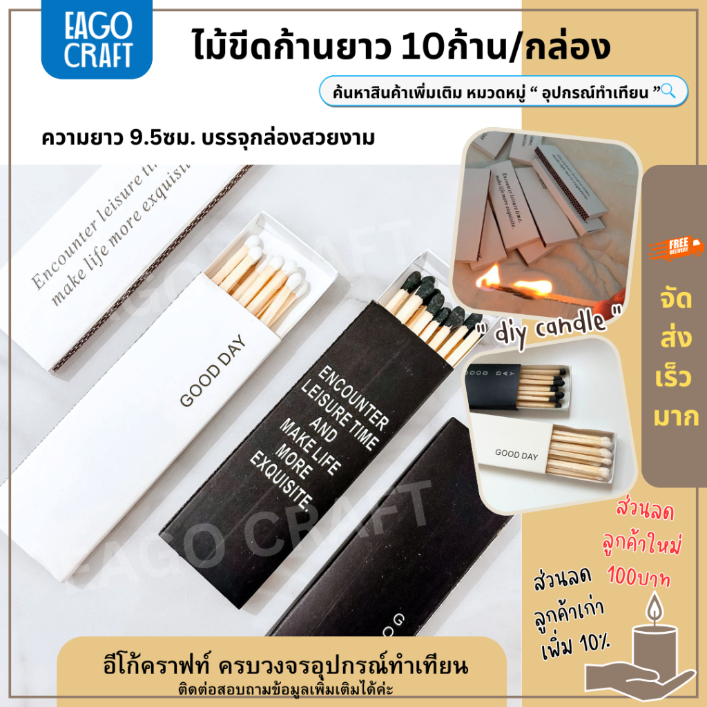 ไม้ขีดก้านยาว 10ก้าน/กล่อง ความยาว 9.5ซม. บรรจุกล่องสวยงาม ใช้สำหรับสร้างบรรยากาศต่างๆ จุดเทียนหอม