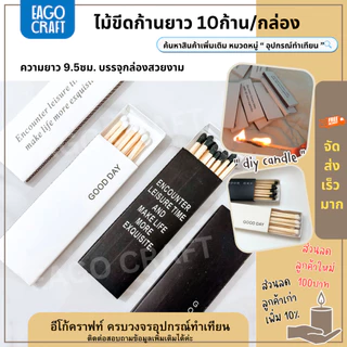 ไม้ขีดก้านยาว 10ก้าน/กล่อง ความยาว 9.5ซม. บรรจุกล่องสวยงาม ใช้สำหรับสร้างบรรยากาศต่างๆ จุดเทียนหอม
