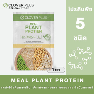 clover plus meal plant protien Vanilla Flavour เครื่องดื่มโป…