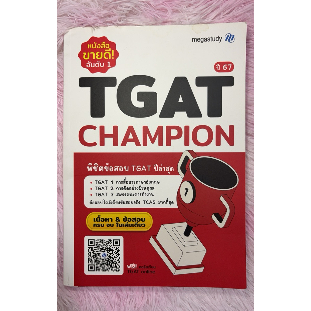 TGAT Champion เนื้อหา & ข้อสอบ ครบ จบ ในเล่มเดียว มือสองไม่มีเขียน