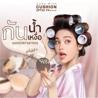 คุชชั่นออร่าริช 2 ตลับ / คุชชั่นผิวฉ่ำโกลว์ (AURA RICH CUSHION SPF 50 PA++++)