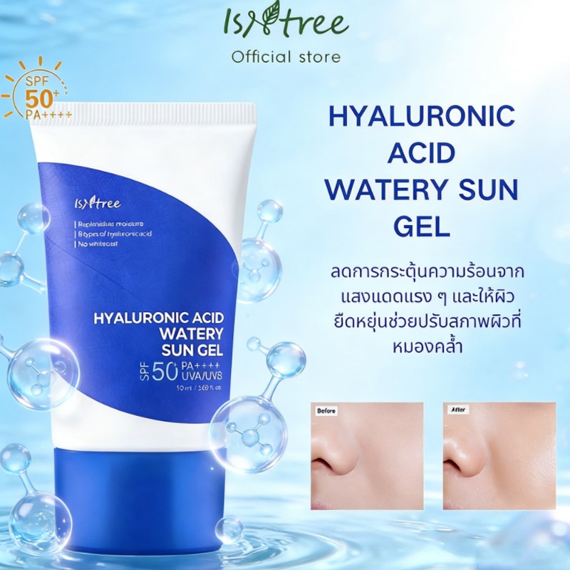 ISNTREE Hyaluronic Acid Watery Sun Gel 50ml SPF50+ PA++++ กันแดดเจล บางเบา ชุ่มชื้น ไม่เหนอะ