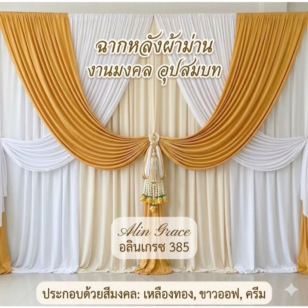 Alicegrace เซตผ้างานบวช สีครีม เหลืองทอง ขาว ขนาด 3x2.5 M