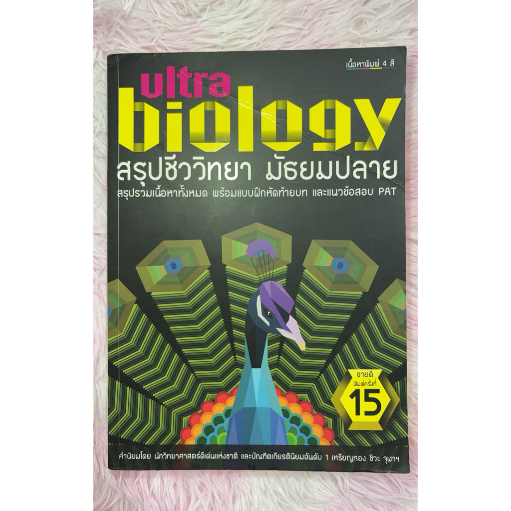 Ultra Biology สรุปชีววิทยา มัธยมปลาย 🦚พิมพ์ครั้งที่ 15 มือสองไม่มีเขียน