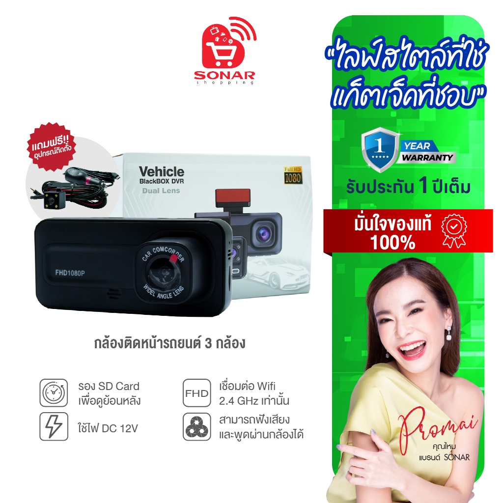 SONAR กล้องติดรถยนต์ 3 กล้อง Full HD WDR มีโหมดกลางคืน ติดตั้งง่าย เมนูภาษาไทย