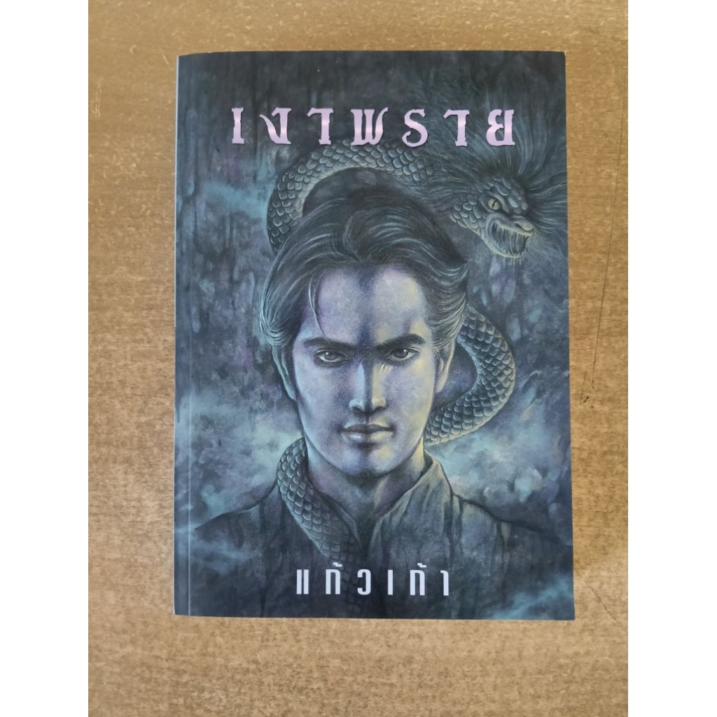 เงาพราย โดย แก้วเก้า /มือหนึ่ง