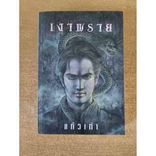 เงาพราย โดย แก้วเก้า /มือหนึ่ง