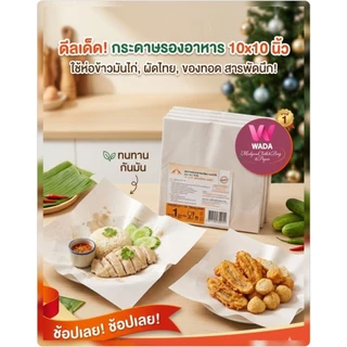 กระดาษรองอาหาร ห่อข้าวมันไก่ ผัดไทย ข้าวเหนียวหมูทอด กระดาษเคลือบใบตองเกรดคุณภาพ❤️มี3ขนาด 1กก./แพ็ค