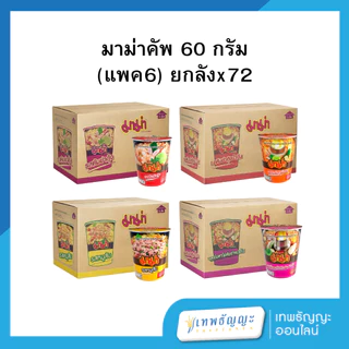 มาม่าคัพ 60 กรัม (แพค6) ยกลังx72