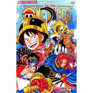 หนังสือการ์ตูน เรื่อง วันพีซ One Piece เล่ม 1-113 (พิมพ์ใหม่…