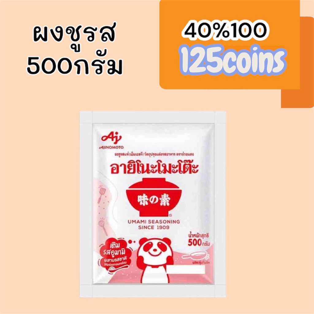 (Live) 40%100, 125coins cashback ผงชูรสอายิโนะโมะโต๊ะ 500กรัม