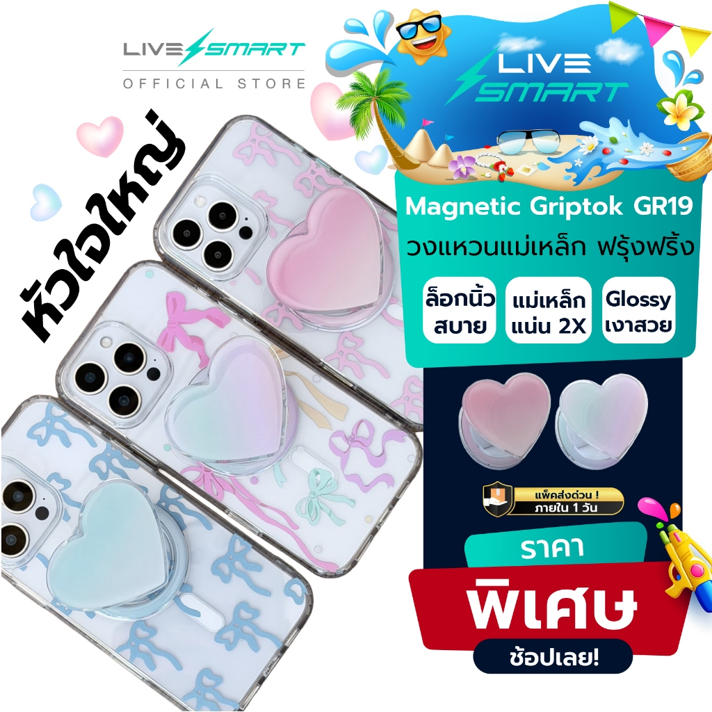 ใหม่ ❗️ หัวใจใหญ่ น่ารัก Griptok LiveSmart แท้ กริ๊ปต็อก Popsocket กิฟท้อก แหวนโทรศัพท์ iring กิฟต๊อก Pop Socket GR19