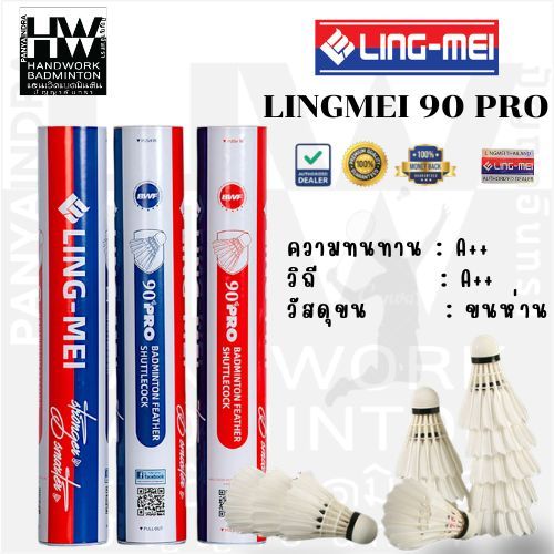 LING-MEI ลูกแบดมินตันหลิงเหม่ย รุ่น 90 Pro ( 1 หลอด 12 ลูก ) ขนห่านเกรดพรีเมี่ยม ลิขสิทธิ์แท้จาก LING-MEI THAILAND