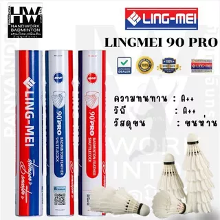 LING-MEI ลูกแบดมินตันหลิงเหม่ย รุ่น 90 Pro ( 1 หลอด 12 ลูก ) ขนห่านเกรดพรีเมี่ยม ลิขสิทธิ์แท้จาก LING-MEI THAILAND