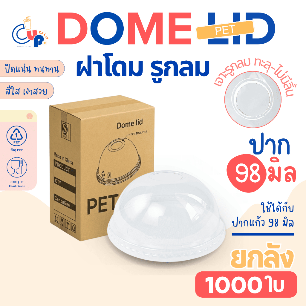 (ยกลัง1000ใบ) ฝาพลาสติก PET HOLE ฝาโดม เจาะรูกลม ทะลุ-ไม่มีลิ้น ปาก98มิล เนื้อพลาสติกใส เงา