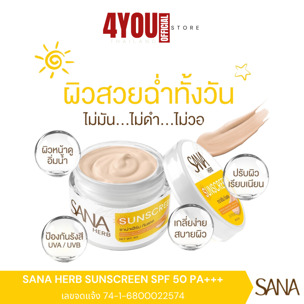กันแดดซาน่า SANA Herb Sunscreen spf50 PA++++ ครีมกันแดด ปรับสีผิว เบาบาง เกลี่ยง่าย กันน้ำ 5กรัม