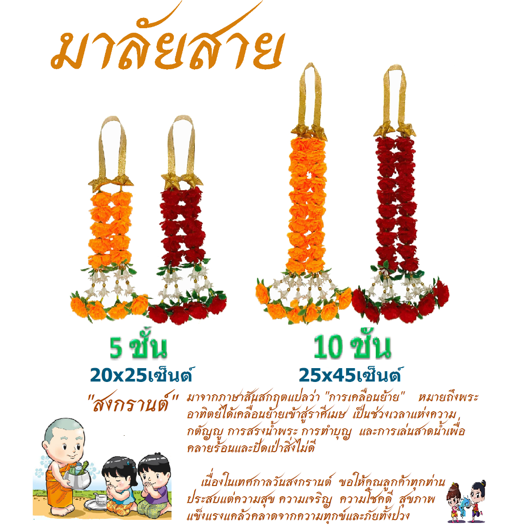 มาลัยสาย  ไซด์ 5ชั้น,10ชั้น