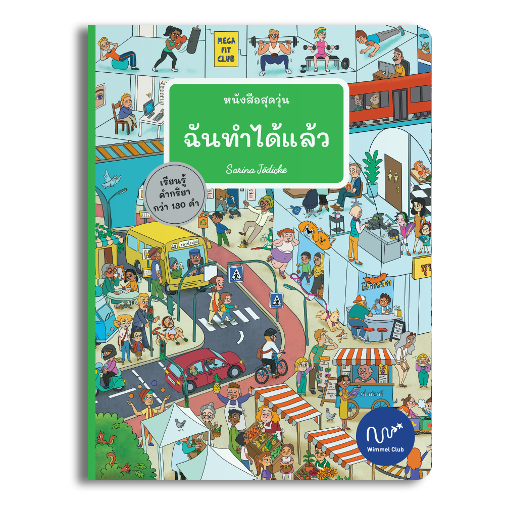 Wimmel Club หนังสือสุดวุ่น ฉันทำได้แล้ว | หนังสือวิมเมล ค้นหาและเล่าเรื่อง | บอร์ดบุ๊ค