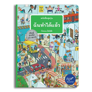 Wimmel Club หนังสือสุดวุ่น ฉันทำได้แล้ว | หนังสือวิมเมล ค้นหาและเล่าเรื่อง | บอร์ดบุ๊ค