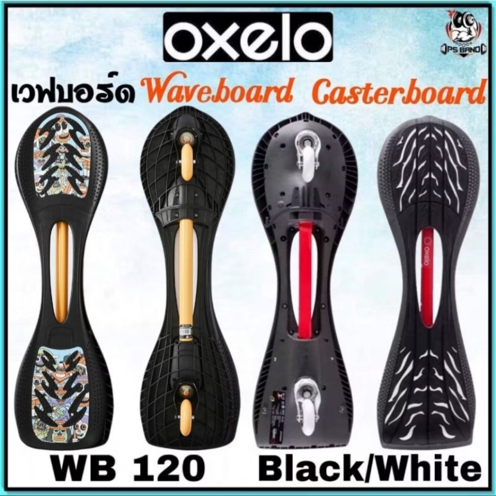 🛹 ถูกที่สุด เวปบอร์ด Skateboard สำหรับเด็ก Waveboard Oxelo🛹