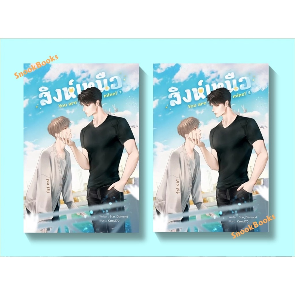 สิงห์เหนือ You are mine! โดย Star_Diamond (มือ1) นิยายวาย / (Yaoi) [ ได้ครบ 2 เล่ม ] ราคา ถูกที่สุด ดีลบีเคเค