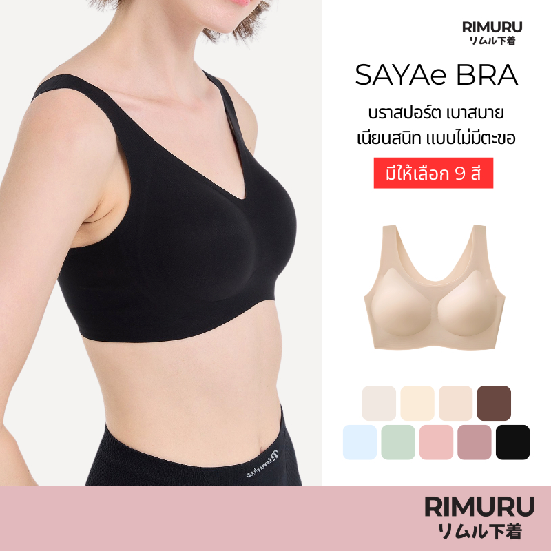 RIMURU BRAND รุ่น SAYAe ซายาเอะสปอร์ตบรา เรียบเนียนเหมือนไม่ใส่ เบาสบาย บราไร้ตะขอ บราไร้ขอบ ไร้โครง