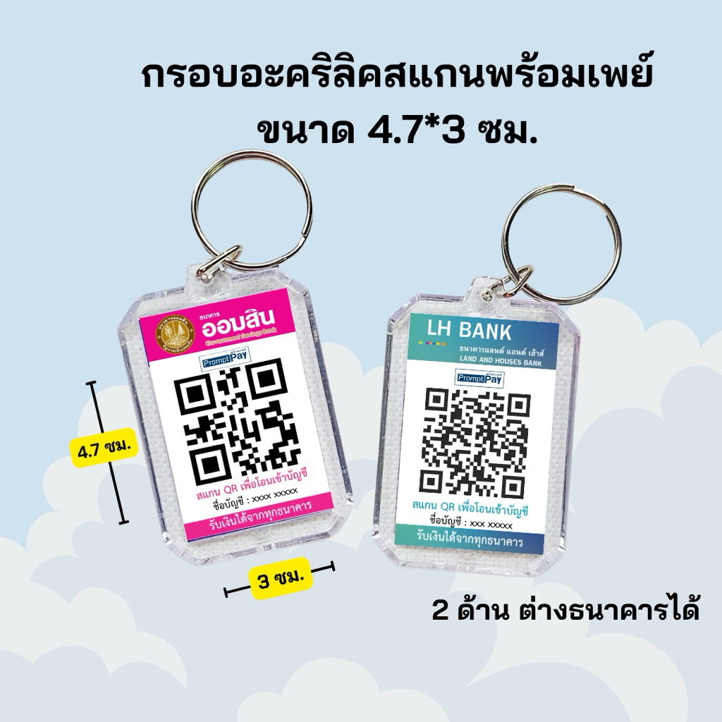 พวงกุญแจสแกนพร้อมเพย์กรอบอะคริลิค ขนาด 4.7*3 CM