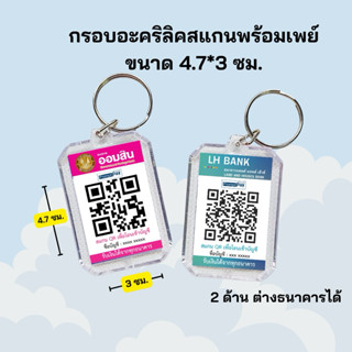 พวงกุญแจสแกนพร้อมเพย์กรอบอะคริลิค ขนาด 4.7*3 CM