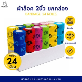 ผ้าล็อค 2นิ้ว ยกกล่อง 24 ม้วน ผ้าพันแผลมีลาย แบบยืดหยุ่น ผ้า…