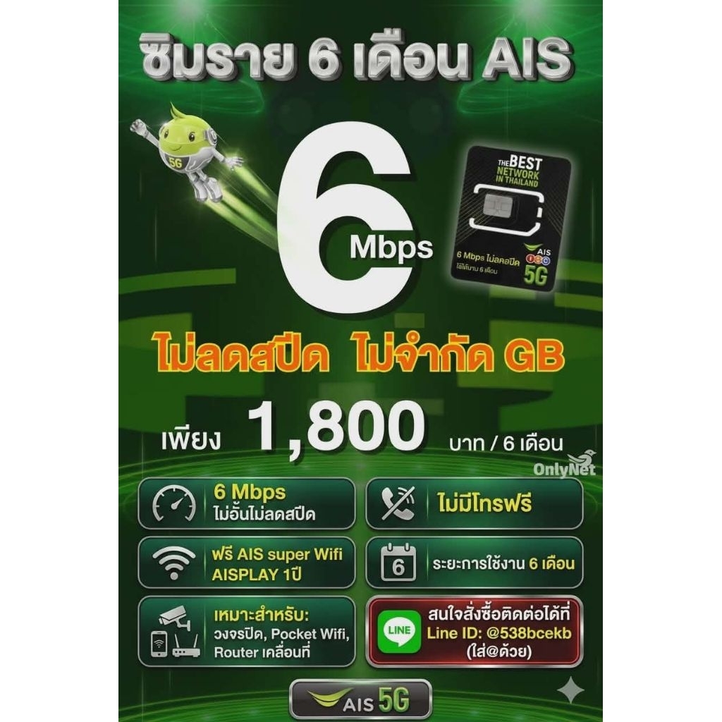 ซิมเทพAISราย6เดือน 6Mbpsไม่อั้นไม่ลดสปีด(ไม่มีโทรฟรี)