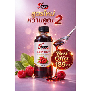 Sipup ไซรัปเข้มข้น หวานคูณ2