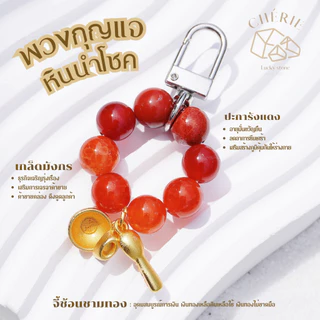 พวงกุญแจหินมงคล หินนำโชค [V1] ของขวัญ ของที่ระลึก ตัวห้อย - หินแท้ธรรมชาติ Cherie Lucky