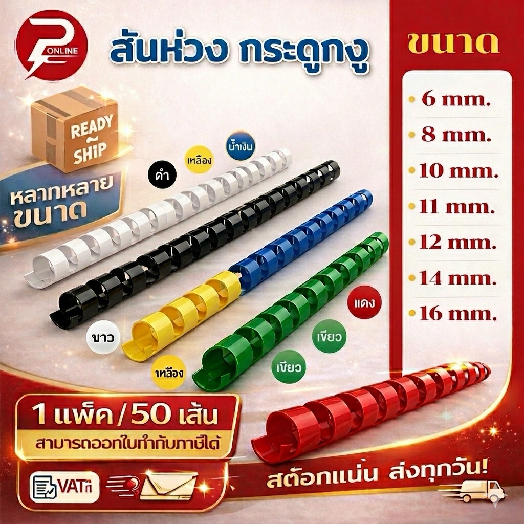 (มีส่งด่วน) สันห่วงกระดูกงู ขนาด 6,8,10,11,14,16 mm. สำหรับเข้าเล่มเอกสาร A4 ( 21 ห่วง )