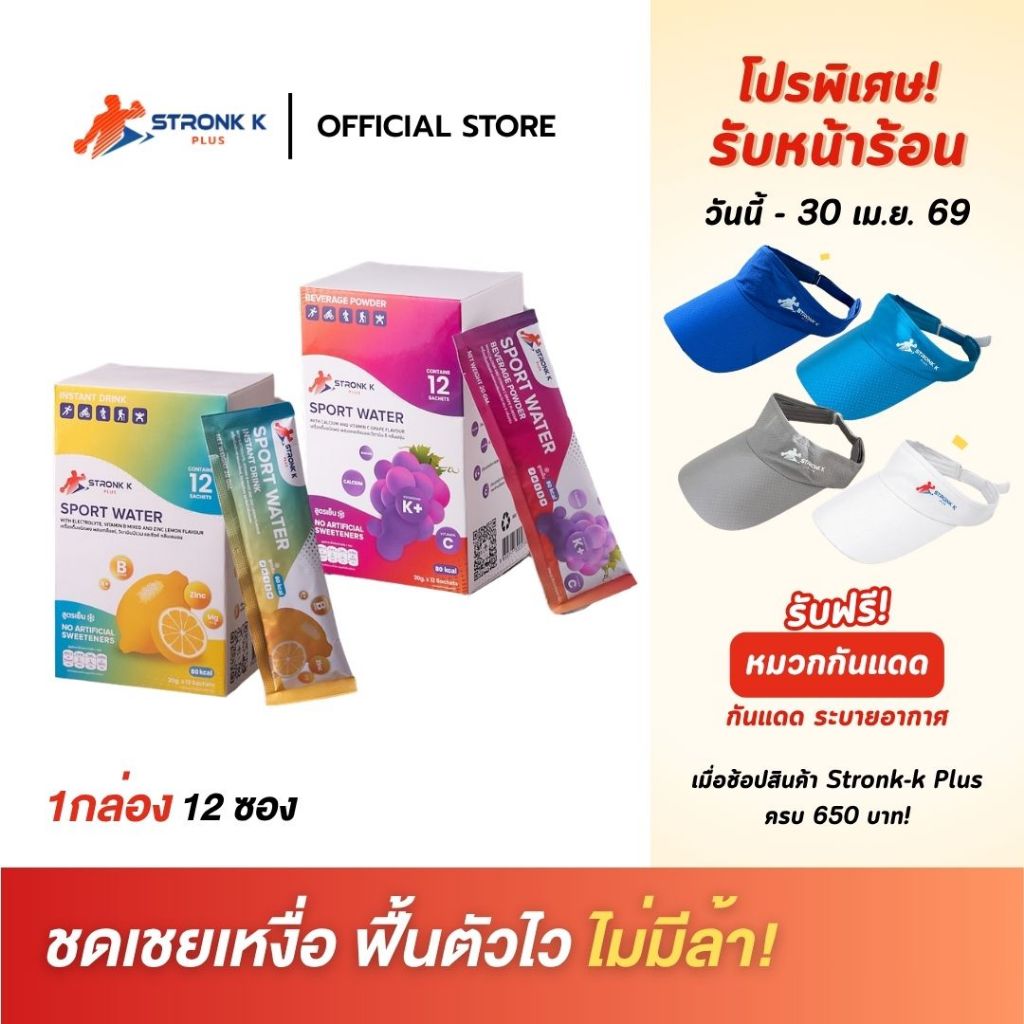 STRONK K PLUS เครื่องดื่มเกลือแร่ผสมวิตามินซี,บีมิกซ์ แคลเซียม ซิงค์ รสองุ่นและเลมอน ป้องกันตะคริว 1 กล่อง 12 ซอง
